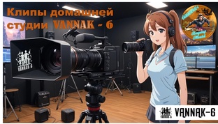 Клипы студии #vannak-6