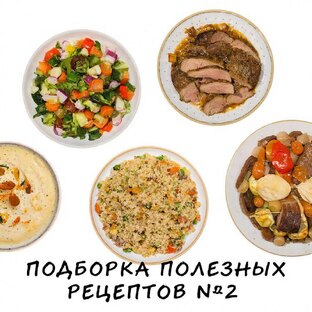Подборка полезных рецептов №2