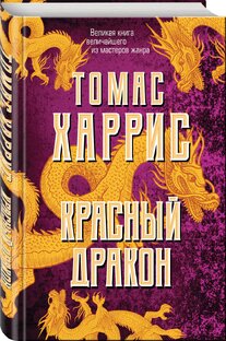 Томас Харрис 