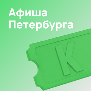 Концерты, шоу, спектакли в Санкт-Петербурге