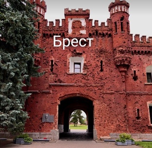 Брест и Брестская область 