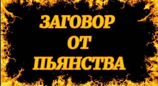 ЗАГОВОР ОТ ПЬЯНСТВА