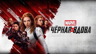 Чёрная Вдова (фильм, 2021)