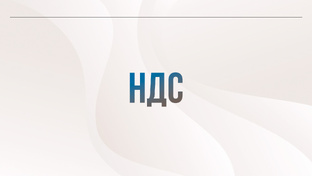 НДС