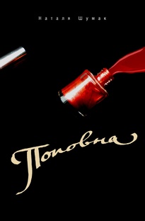 Провинциальный роман. Поповна