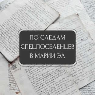 По следам спецпоселенцев в Марий Эл