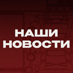 Еженедельная новостная рубрика