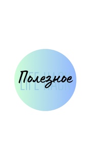 Полезное
