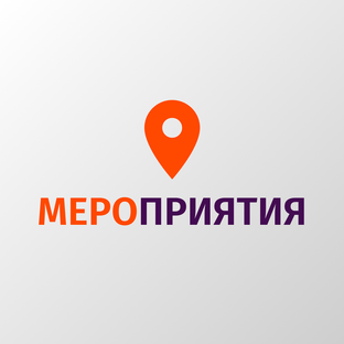 Мероприятия