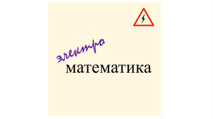 Математические задачи в электроэнергетике