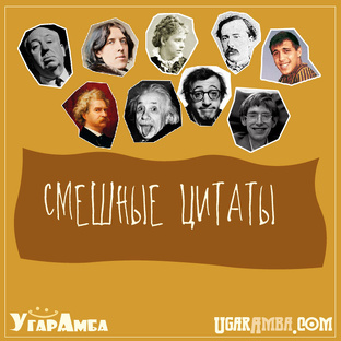 Смешные цитаты