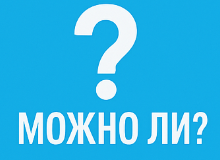 Можно ли?