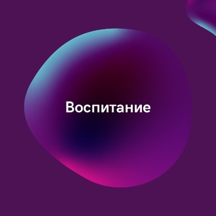 Воспитание детей