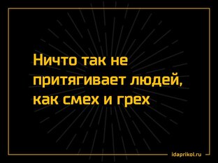 И смех, и грех