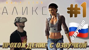 Half Life Alyx VR QUEST 2 ПРОХОЖДЕНИЕ С РУССКОЙ ОЗВУЧКОЙ И КАМЕРОЙ