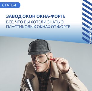 Все, что вы хотели знать о пластиковых окнах завода Форте