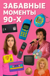Самые забавные моменты 90-х, которые мы не забудем