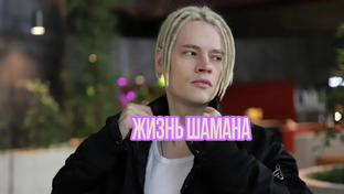 Шаман и его жизнь