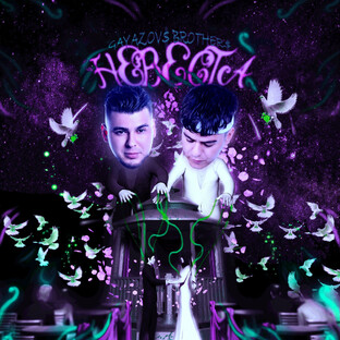 GAYAZOV$ BROTHER$ - НЕВЕСТА ПРЕМЬЕРА КЛИП 2026