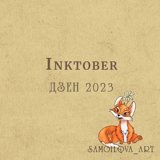 Inktober Dzen 2023