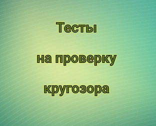 Проверим и расширим кругозор