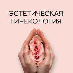 Эстетическая гинекология 