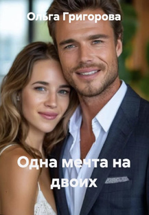 "Одна мечта на двоих." Любовный роман.