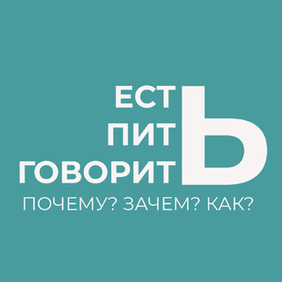 ЕСТЬ. ПИТЬ. ГОВОРИТЬ