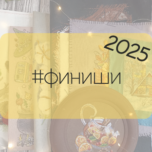 Финиши 2025