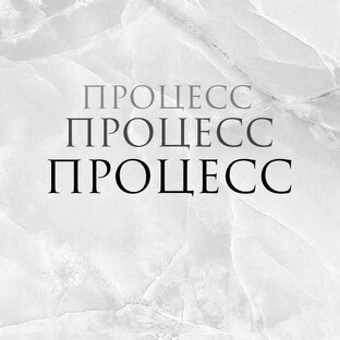 ПРОЦЕСС 