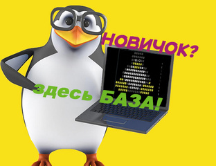 Linux НОВИЧОК
