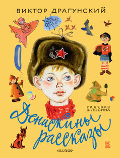 Денискины рассказы. Аудио книга