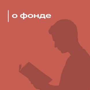Фонд социальной помощи