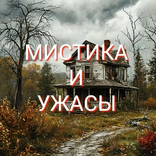 Мистика и ужасы