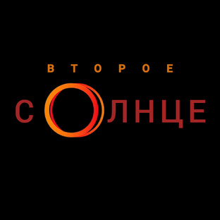 Второе солнце 