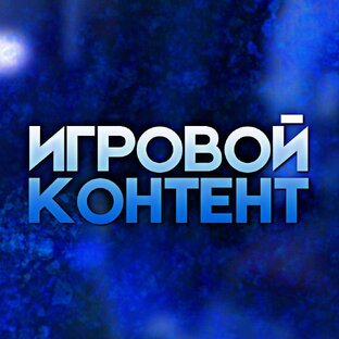 Игровой контент