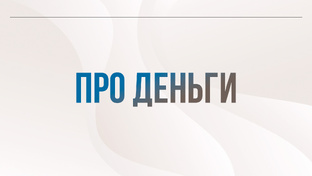 Про деньги