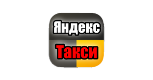 Работа в Яндекс Такси