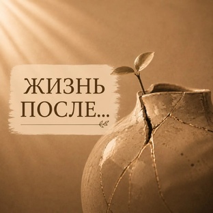Жизнь после