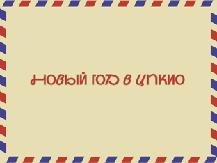 Новый год в ЦПКиО