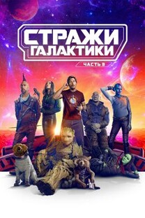 Стражи Галактики