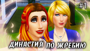The Sims 4 Династия По Жребию