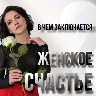 В чем заключается женское счастье?
