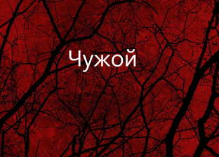 Чужой