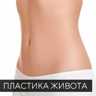 Пластика живота