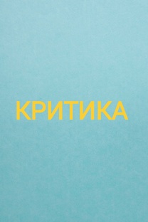 КРИТИКА