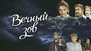 "Вечный зов"