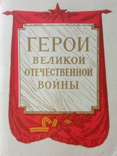 Набор открыток "Герои ВОВ"