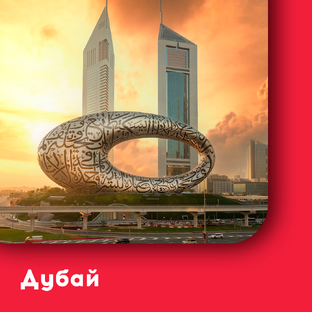 Дубай