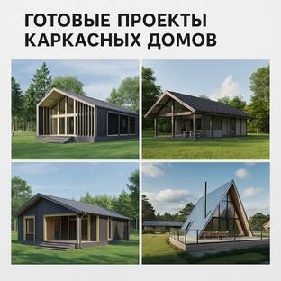 Готовые проекты каркасных домов